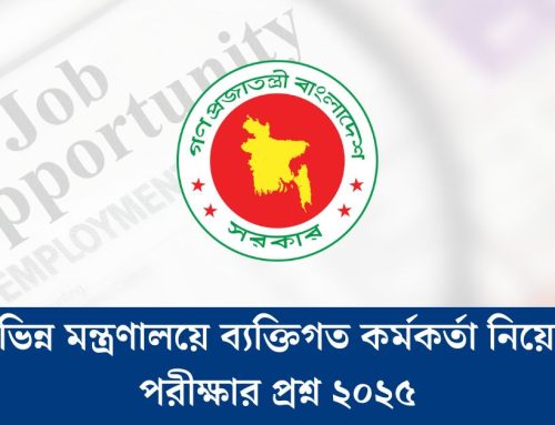 বিভিন্ন মন্ত্রণালয়ে ব্যক্তিগত কর্মকর্তা নিয়োগ পরীক্ষার প্রশ্ন ২০২৫