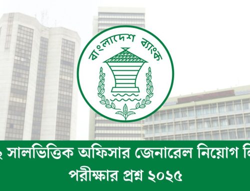 ২০২২ সালভিত্তিক অফিসার জেনারেল নিয়োগ লিখিত পরীক্ষার প্রশ্ন ২০২৫