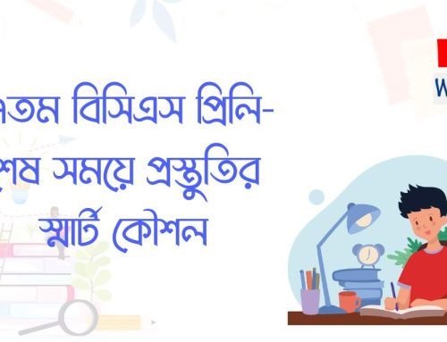 ৪৭তম বিসিএস প্রিলি: শেষ সময়ে প্রস্তুতির স্মার্ট কৌশল