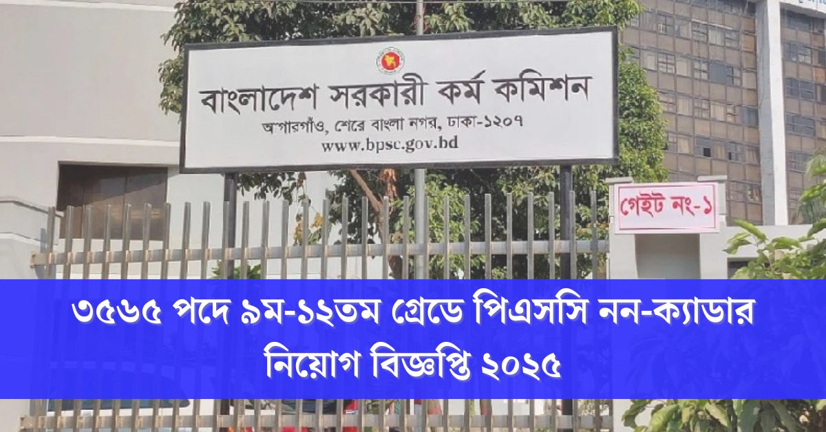 ৩৫৬৫ পদে ৯ম-১২তম গ্রেডে পিএসসি নন-ক্যাডার নিয়োগ বিজ্ঞপ্তি - Live Written™