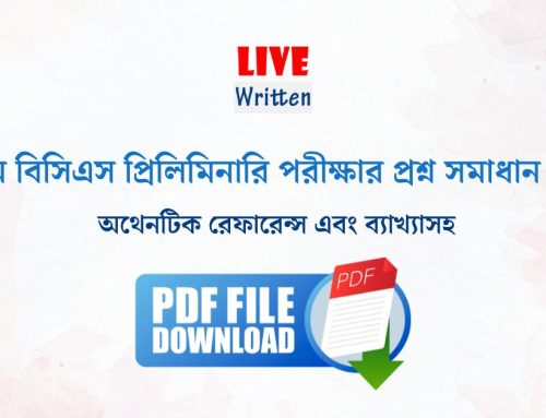 ৪৭তম বিসিএস প্রিলিমিনারি পরীক্ষার প্রশ্ন সমাধান PDF