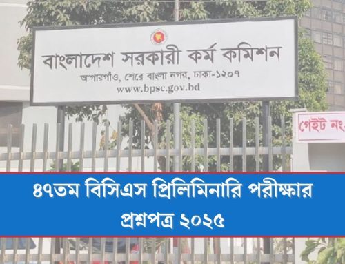 ৪৭তম বিসিএস প্রিলিমিনারি পরীক্ষার প্রশ্নপত্র ২০২৫