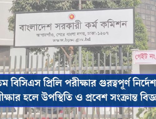 ৪৭তম বিসিএস প্রিলি ২০২৫ – গুরুত্বপূর্ণ নির্দেশনা উপস্থিতি ও প্রবেশবিধি