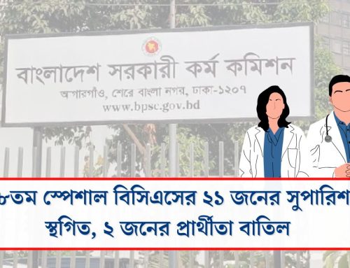 ৪৮তম স্পেশাল বিসিএসের ২১ জনের সুপারিশ স্থগিত, ২ জনের প্রার্থীতা বাতিল