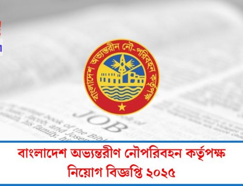 বাংলাদেশ অভ্যন্তরীণ নৌপরিবহন কর্তৃপক্ষ নিয়োগ বিজ্ঞপ্তি ২০২৫