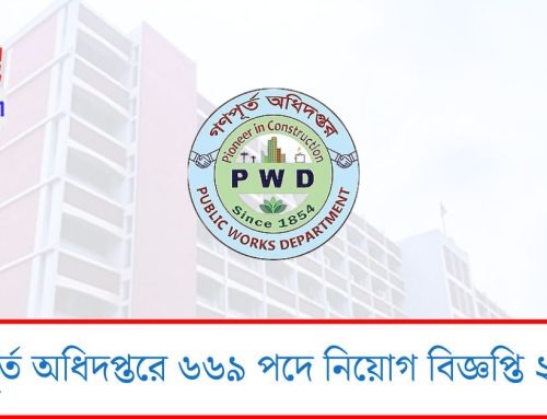 গণপূর্ত অধিদপ্তরে ৬৬৯ পদে নিয়োগ বিজ্ঞপ্তি ২০২৫