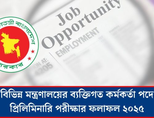 বিভিন্ন মন্ত্রণালয়ের ব্যক্তিগত কর্মকর্তা পদে প্রিলিমিনারি পরীক্ষার ফলাফল ২০২৫