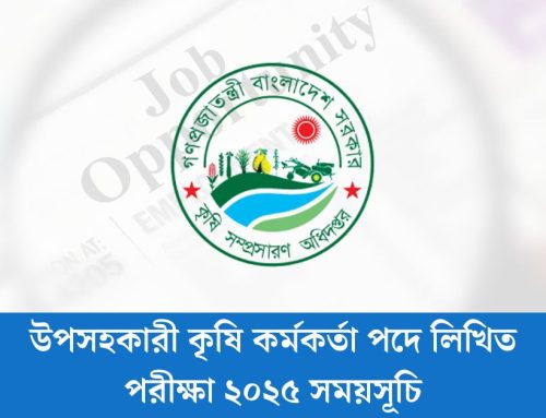 উপসহকারী কৃষি কর্মকর্তা পদে লিখিত পরীক্ষা ২০২৫ সময়সূচি