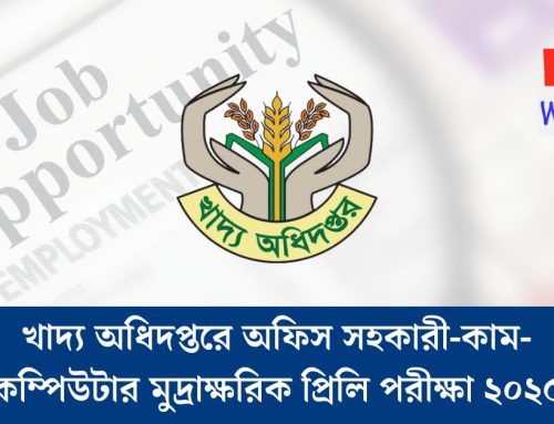 খাদ্য অধিদপ্তরে অফিস সহকারী-কাম-কম্পিউটার মুদ্রাক্ষরিক প্রিলি পরীক্ষা ২০২৫