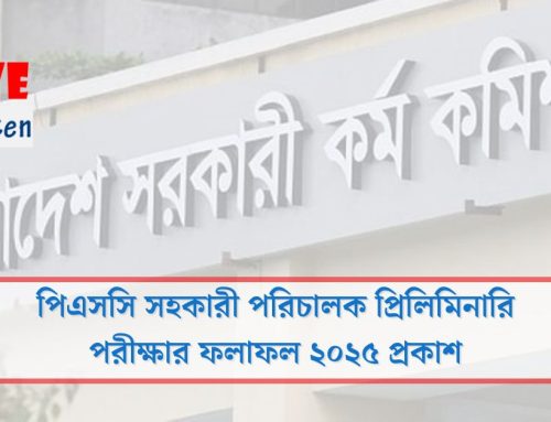 পিএসসি সহকারী পরিচালক প্রিলিমিনারি পরীক্ষার ফলাফল ২০২৫ প্রকাশ