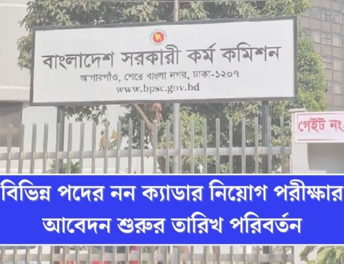 বিভিন্ন পদের নন ক্যাডার নিয়োগ পরীক্ষার আবেদন শুরুর তারিখ পরিবর্তন