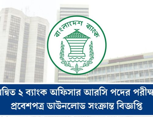 সমন্বিত ২ ব্যাংক অফিসার আরসি পদের পরীক্ষার প্রবেশপত্র ডাউনলোড