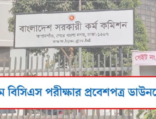 ৪৭তম বিসিএস পরীক্ষার প্রবেশপত্র ডাউনলোড