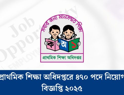 প্রাথমিক শিক্ষা অধিদপ্তরে ৪৭০ পদে নিয়োগ বিজ্ঞপ্তি ২০২৫