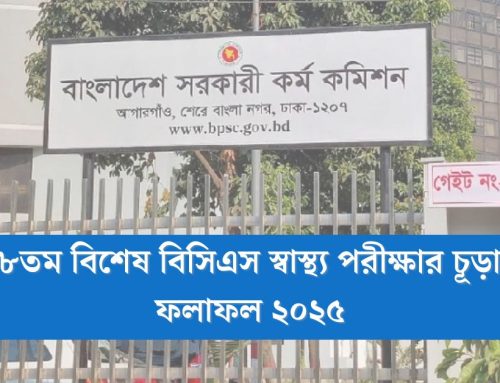 ৪৮তম বিসিএস পরীক্ষার চূড়ান্ত ফলাফল । উত্তীর্ণ ২৮৯২ জন