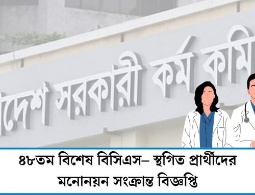 ৪৮তম বিশেষ বিসিএস– স্থগিত প্রার্থীদের মনোনয়ন সংক্রান্ত বিজ্ঞপ্তি