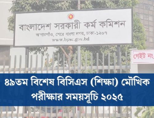 ৪৯তম বিশেষ বিসিএস (শিক্ষা) মৌখিক পরীক্ষার সময়সূচি ২০২৫