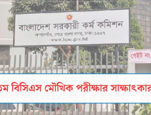 ৪৯তম বিসিএস মৌখিক পরীক্ষার সাক্ষাৎকারপত্র ও নির্দেশনা প্রকাশ