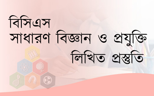 বিসিএস সাধারণ বিজ্ঞান ও প্রযুক্তি লিখিত প্রস্তুতি
