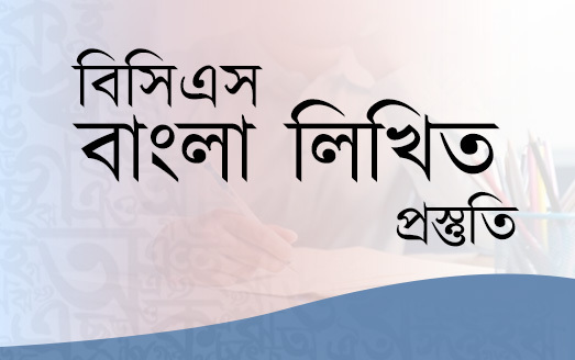 বিসিএস বাংলা লিখিত প্রস্তুতি