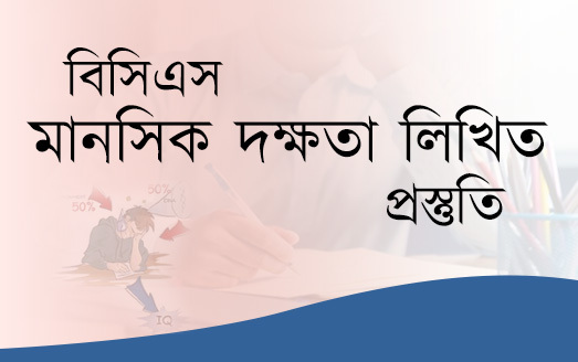 বিসিএস মানসিক দক্ষতা লিখিত প্রস্তুতি