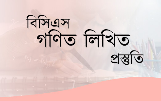 বিসিএস গণিত লিখিত প্রস্তুতি