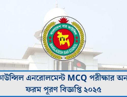 বার কাউন্সিল এনরোলমেন্ট MCQ পরীক্ষার অনলাইন ফরম পূরণ বিজ্ঞপ্তি ২০২৫