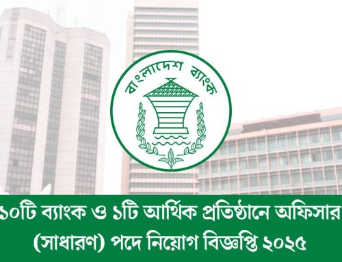 ১০টি ব্যাংক ও ১টি আর্থিক প্রতিষ্ঠানে অফিসার (সাধারণ) পদে নিয়োগ বিজ্ঞপ্তি ২০২৫