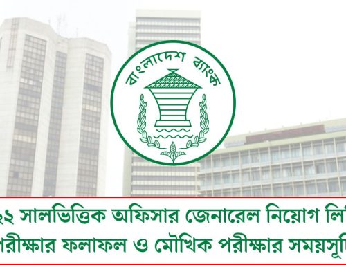 সমন্বিত ৯ ব্যাংক ও ২টি আর্থিক প্রতিষ্ঠানে সিনিয়র অফিসার সাধারণ পদে নিয়োগ বিজ্ঞপ্তি