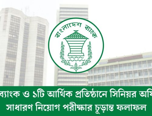 ৮টি ব্যাংক ও ১টি আর্থিক প্রতিষ্ঠানে সিনিয়র অফিসার সাধারণ নিয়োগ পরীক্ষার চূড়ান্ত ফলাফল