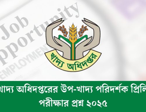 খাদ্য অধিদপ্তরের উপ-খাদ্য পরিদর্শক প্রিলি পরীক্ষার প্রশ্ন ২০২৫