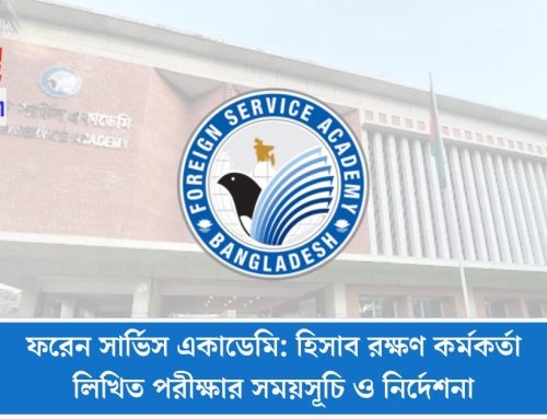 ফরেন সার্ভিস একাডেমি: হিসাব রক্ষণ কর্মকর্তা লিখিত পরীক্ষার সময়সূচি ও নির্দেশনা