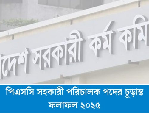 পিএসসি সহকারী পরিচালক পদের চূড়ান্ত ফলাফল ২০২৫