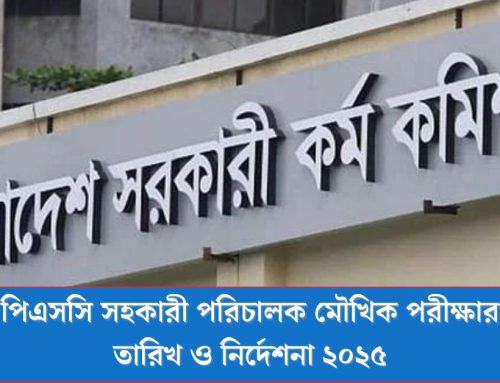 পিএসসি সহকারী পরিচালক মৌখিক পরীক্ষার তারিখ ও নির্দেশনা ২০২৫