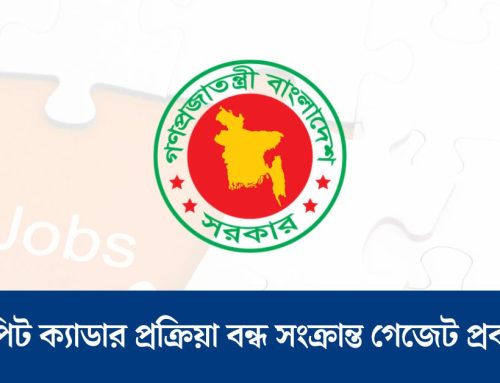 রিপিট ক্যাডার প্রক্রিয়া বন্ধ সংক্রান্ত গেজেট প্রকাশ