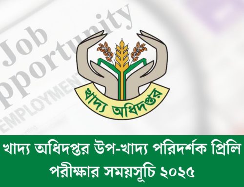 খাদ্য অধিদপ্তর উপ-খাদ্য পরিদর্শক প্রিলি পরীক্ষার সময়সূচি ২০২৫