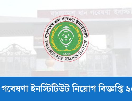 ধান গবেষণা ইনস্টিটিউট নিয়োগ বিজ্ঞপ্তি ২০২৫