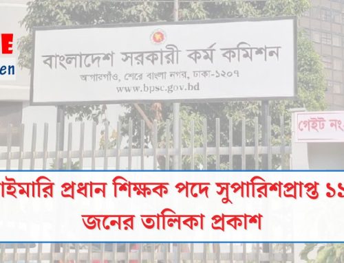প্রাইমারি প্রধান শিক্ষক পদে সুপারিশপ্রাপ্ত ১১১ জনের তালিকা প্রকাশ