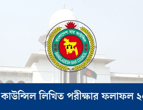 বার কাউন্সিল লিখিত পরীক্ষার ফলাফল ২০২৫