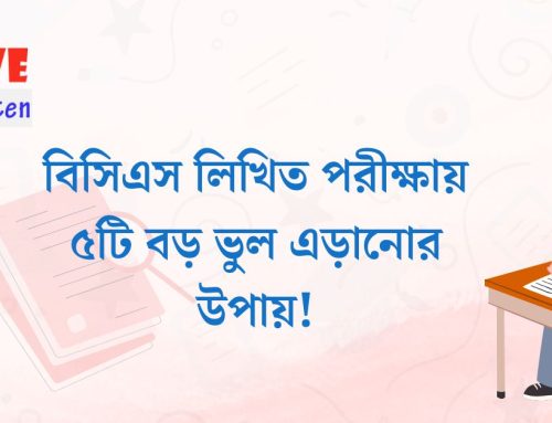 বিসিএস লিখিত পরীক্ষায় ৫টি বড় ভুল এড়ানোর উপায়
