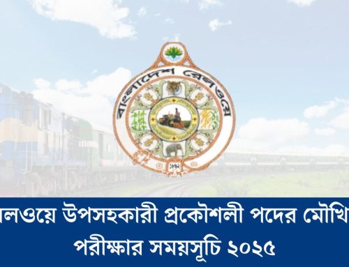 রেলওয়ে উপসহকারী প্রকৌশলী পদের মৌখিক পরীক্ষার সময়সূচি ২০২৫