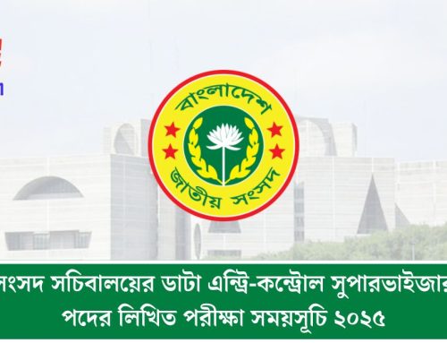 সংসদ সচিবালয়ের ডাটা এন্ট্রি-কন্ট্রোল সুপারভাইজার পদের লিখিত পরীক্ষা সময়সূচি ২০২৫
