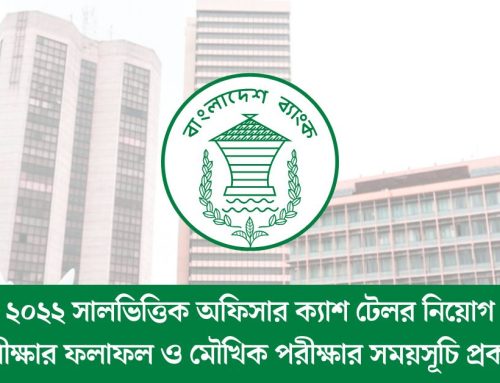 ২০২২ সালভিত্তিক অফিসার ক্যাশ টেলর নিয়োগ পরীক্ষার ফলাফল ও মৌখিক পরীক্ষার সময়সূচি প্রকাশ