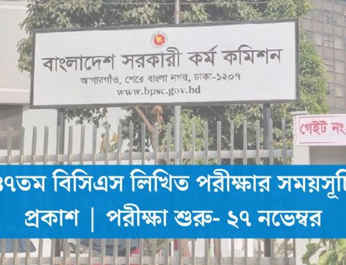 ৪৭তম বিসিএস লিখিত পরীক্ষার সময়সূচি প্রকাশ | পরীক্ষা শুরু- ২৭ নভেম্বর