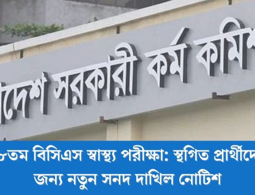 ৪৮তম বিসিএস স্বাস্থ্য পরীক্ষা: স্থগিত প্রার্থীদের জন্য নতুন সনদ দাখিল নোটিশ