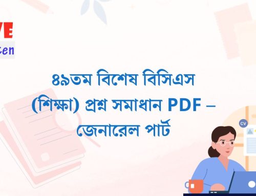 ৪৯তম বিশেষ বিসিএস (শিক্ষা) প্রশ্ন সমাধান PDF – জেনারেল পার্ট