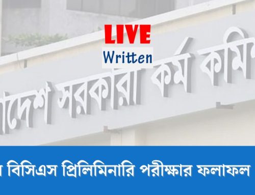 ৪৯তম বিসিএস প্রিলিমিনারি পরীক্ষার ফলাফল ২০২৫