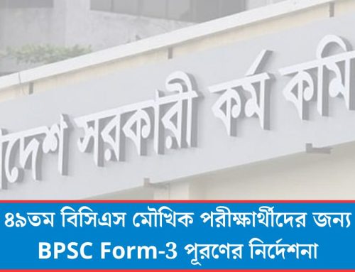 ৪৯তম বিসিএস মৌখিক পরীক্ষার্থীদের জন্য BPSC Form-3 পূরণের নির্দেশনা