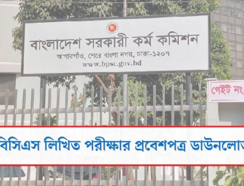 ৪৯তম বিসিএস লিখিত পরীক্ষার প্রবেশপত্র ডাউনলোড ২০২৫