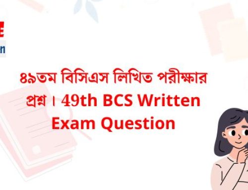 ৪৯তম বিশেষ বিসিএস (শিক্ষা) লিখিত পরীক্ষার প্রশ্ন ২০২৫